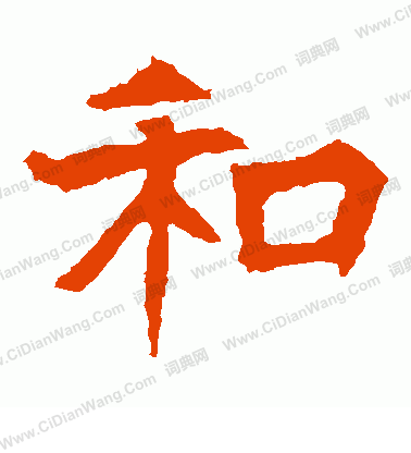 元馬璁墓誌寫的和