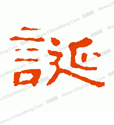 郭有道碑寫的誕