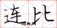 駱恆光連比楷書怎么寫