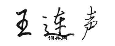 駱恆光王連聲行書個性簽名怎么寫