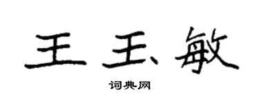 袁強王玉敏楷書個性簽名怎么寫