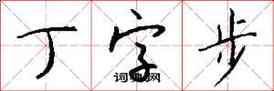 錢沛雲丁字步行書怎么寫