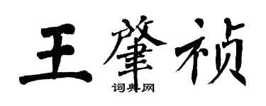 翁闓運王肇禎楷書個性簽名怎么寫
