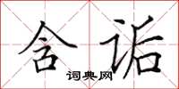 田英章含詬楷書怎么寫
