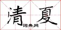袁強清夏楷書怎么寫