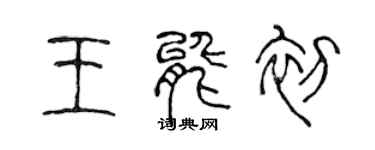 陳聲遠王能初篆書個性簽名怎么寫