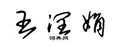 朱錫榮王潤娟草書個性簽名怎么寫