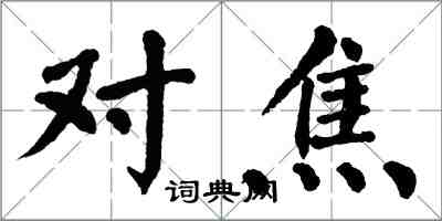 翁闓運對焦楷書怎么寫