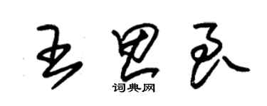 朱錫榮王思良草書個性簽名怎么寫