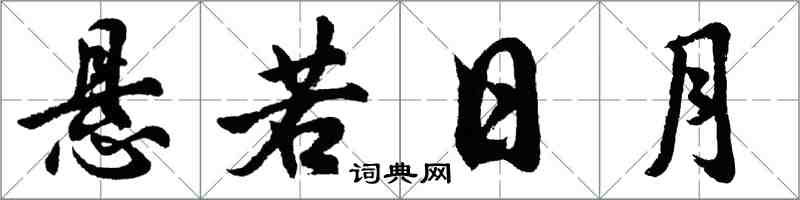 胡問遂懸若日月行書怎么寫