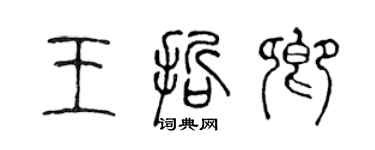 陳聲遠王哲卿篆書個性簽名怎么寫