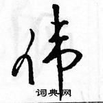 駱恆光寫的硬筆草書偉