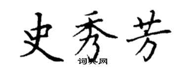 丁謙史秀芳楷書個性簽名怎么寫