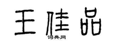 曾慶福王佳品篆書個性簽名怎么寫