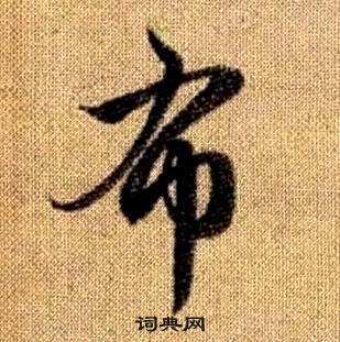 真草千字文中趙孟頫的寫法