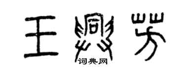 曾慶福王興芳篆書個性簽名怎么寫