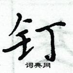 周炳元寫的硬筆楷書釘