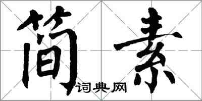 翁闓運簡素楷書怎么寫