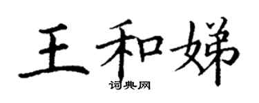 丁謙王和娣楷書個性簽名怎么寫