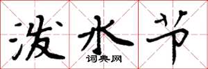 周炳元潑水節楷書怎么寫