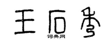 曾慶福王石秀篆書個性簽名怎么寫