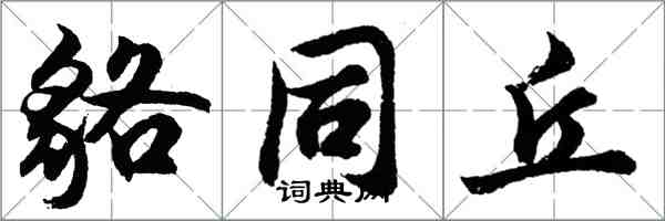 胡問遂貉同丘行書怎么寫