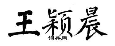 翁闓運王穎晨楷書個性簽名怎么寫
