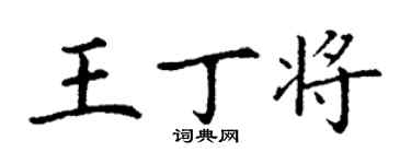 丁謙王丁將楷書個性簽名怎么寫