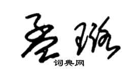 朱錫榮孟璐草書個性簽名怎么寫