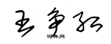 朱錫榮王爭紅草書個性簽名怎么寫