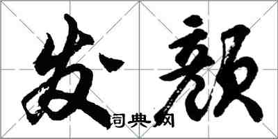 胡問遂發顏行書怎么寫