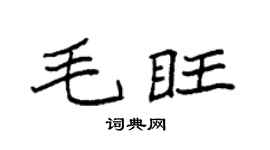 袁強毛旺楷書個性簽名怎么寫