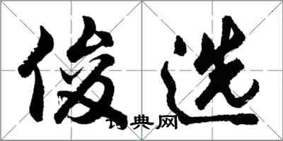 胡問遂俊選行書怎么寫