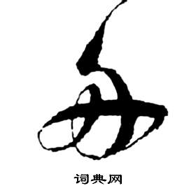 前赤壁賦中祝枝山的寫法