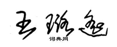 朱錫榮王璐遙草書個性簽名怎么寫