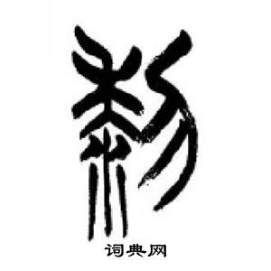 千字文中李剛田的寫法