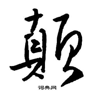 王鐸集字千字文中顛的寫法