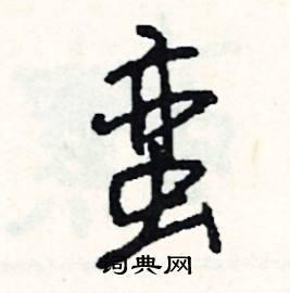 鼈組詞_鼈字怎么組詞_鼈組詞有哪些_帶鼈字的詞語