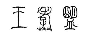 陳墨王孝盟篆書個性簽名怎么寫