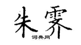 丁謙朱霽楷書個性簽名怎么寫