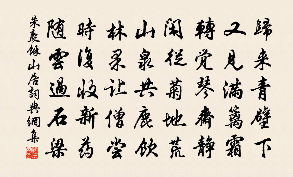 朱慶餘山居書法作品欣賞