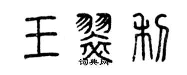 曾慶福王翠利篆書個性簽名怎么寫