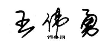 朱錫榮王偉勇草書個性簽名怎么寫