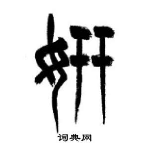 李剛田在千字文中寫的妍