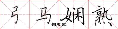 田英章弓馬嫻熟楷書怎么寫
