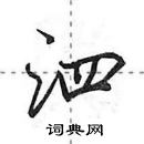 田英章寫的硬筆行書泗