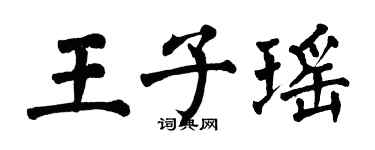 翁闓運王子瑤楷書個性簽名怎么寫