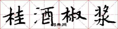 周炳元桂酒椒漿楷書怎么寫