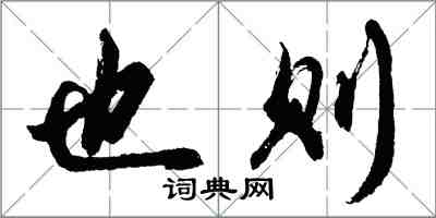 胡問遂也則行書怎么寫