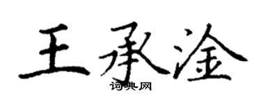 丁謙王承淦楷書個性簽名怎么寫